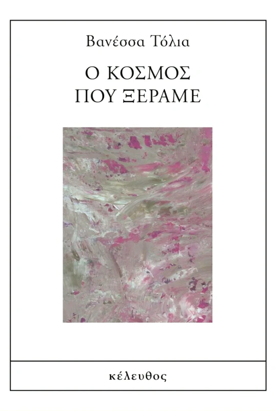 ΚΕΛΕΥΘΟΣ Ο ΚΟΣΜΟΣ ΠΟΥ ΞΕΡΑΜΕ