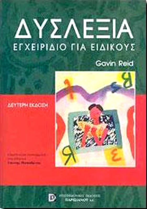 ΠΑΡΙΣΙΑΝΟΥ ΔΥΣΛΕΞΙΑ ΕΓΧΕΙΡΙΔΙΟ ΓΙΑ ΕΙΔΙΚΟΥΣ