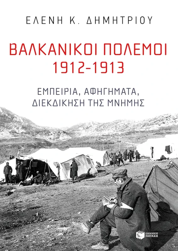 ΠΑΤΑΚΗΣ ΒΑΛΚΑΝΙΚΟΙ ΠΟΛΕΜΟΙ 1912-1913