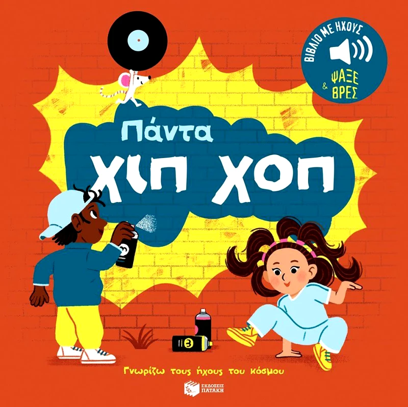 ΠΑΤΑΚΗΣ ΠΑΝΤΑ ΧΙΠ ΧΟΠ