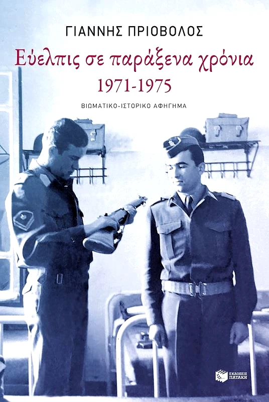 ΠΑΤΑΚΗΣ ΕΥΕΛΠΙΣ ΣΕ ΠΑΡΑΞΕΝΑ ΧΡΟΝΙΑ 1971-1975