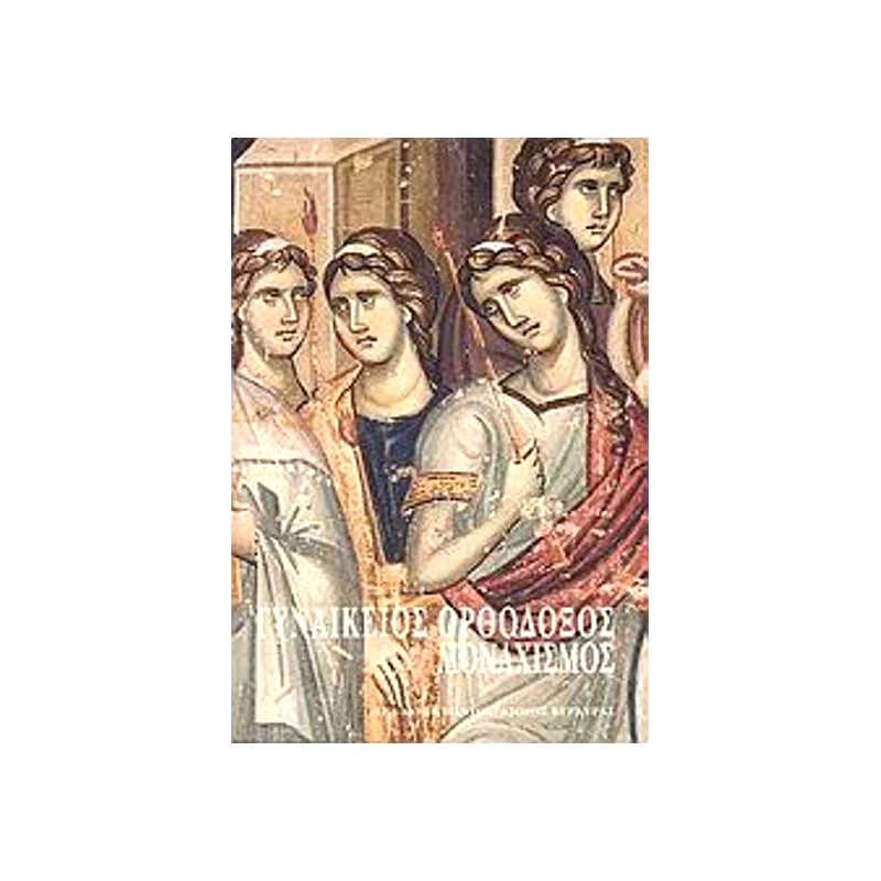 ΙΕΡΑ ΜΟΝΗ ΠΑΝΤΟΚΡΑΤΟΡΟΣ ΓΥΝΑΙΚΕΙΟΣ ΟΡΘΟΔΟΞΟΣ ΜΟΝΑΧΙΣΜΟΣ