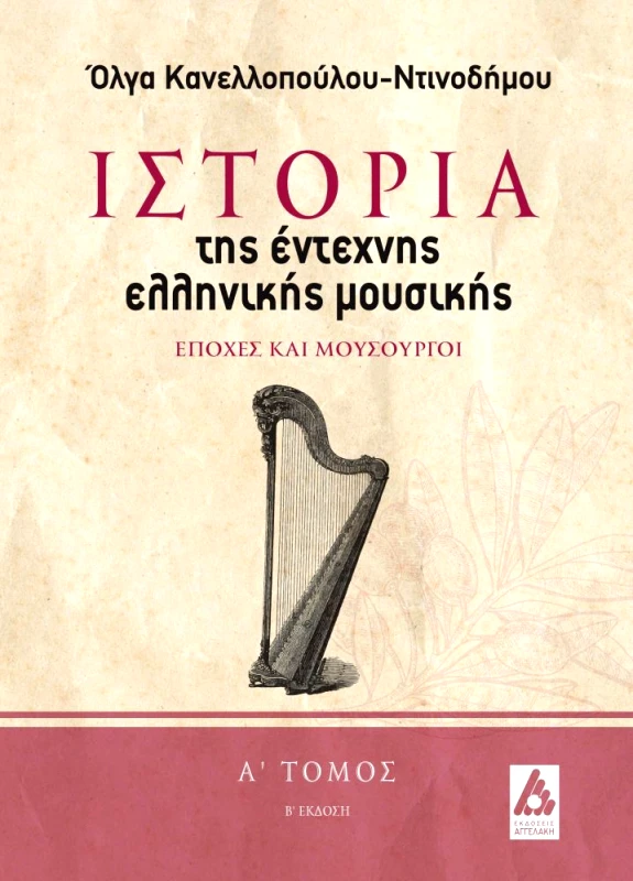 ΑΓΓΕΛΑΚΗ ΙΣΤΟΡΙΑ ΤΗΣ ΕΝΤΕΧΝΗΣ ΕΛΛΗΝΙΚΗΣ ΜΟΥΣΙΚΗΣ Α ΤΟΜΟΣ