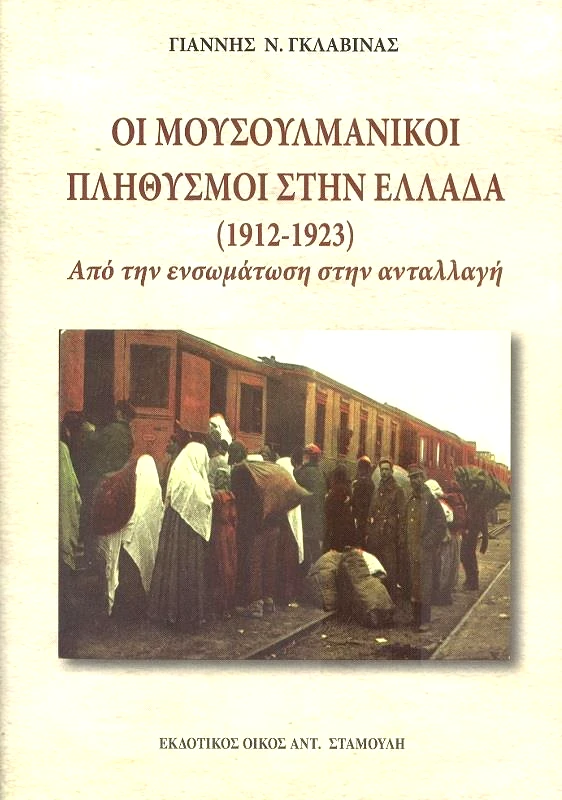 ΕΚΔΟΤΙΚΟΣ ΟΙΚΟΣ ΑΝΤ.ΣΤΑΜΟΥΛΗ ΟΙ ΜΟΥΣΟΥΛΜΑΝΙΚΟΙ ΠΛΗΘΥΣΜΟΙ ΣΤΗΝ ΕΛΛΑΔΑ (1912-1923)