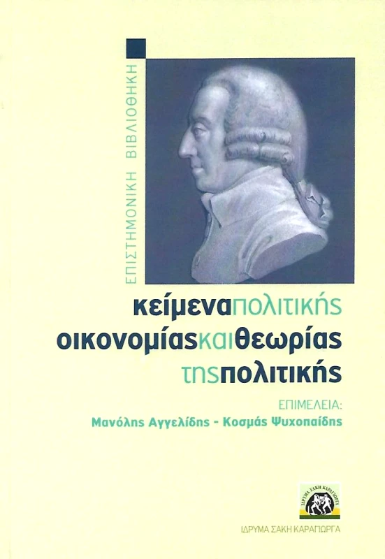 ΙΔΡΥΜΑ ΣΑΚΗ ΚΑΡΑΓΙΩΡΓΑ ΚΕΙΜΕΝΑ ΠΟΛΙΤΙΚΗΣ ΟΙΚΟΝΟΜΙΑΣ ΚΑΙ ΘΕΩΡΙΑΣ ΤΗΣ ΠΟΛΙΤΙΚΗΣ