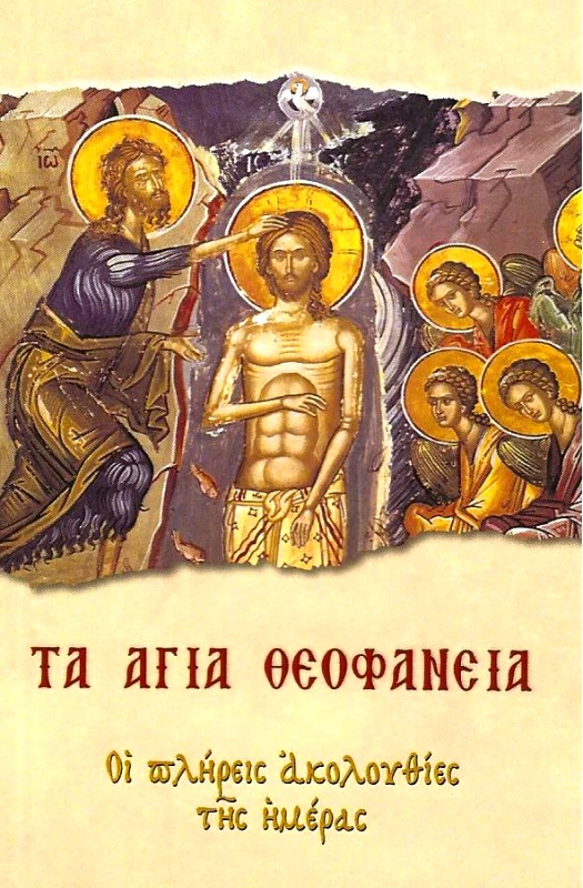 ΣΑΙΤΗΣ ΤΑ ΑΓΙΑ ΘΕΟΦΑΝΕΙΑ - ΟΙ ΠΛΗΡΕΙΣ ΑΚΟΛΟΥΘΙΕΣ ΤΗΣ ΗΜΕΡΑΣ