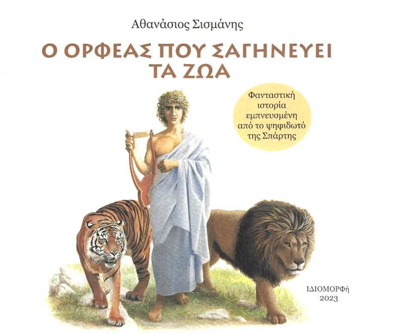 ΙΔΙΟΜΟΡΦΗ Ο ΟΡΦΕΑΣ ΠΟΥ ΣΑΓΗΝΕΥΕΙ ΤΑ ΖΩΑ