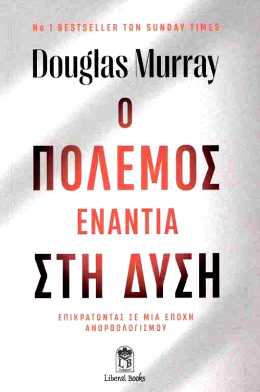 LIBERAL BOOKS Ο ΠΟΛΕΜΟΣ ΕΝΑΝΤΙΑ ΣΤΗ ΔΥΣΗ
