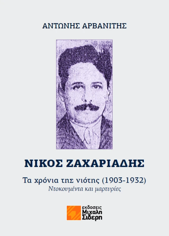 ΣΙΔΕΡΗΣ Μ. ΝΙΚΟΣ ΖΑΧΑΡΙΑΔΗΣ - ΤΑ ΧΡΟΝΙΑ ΤΗΣ ΝΙΟΤΗΣ (1903-1932)