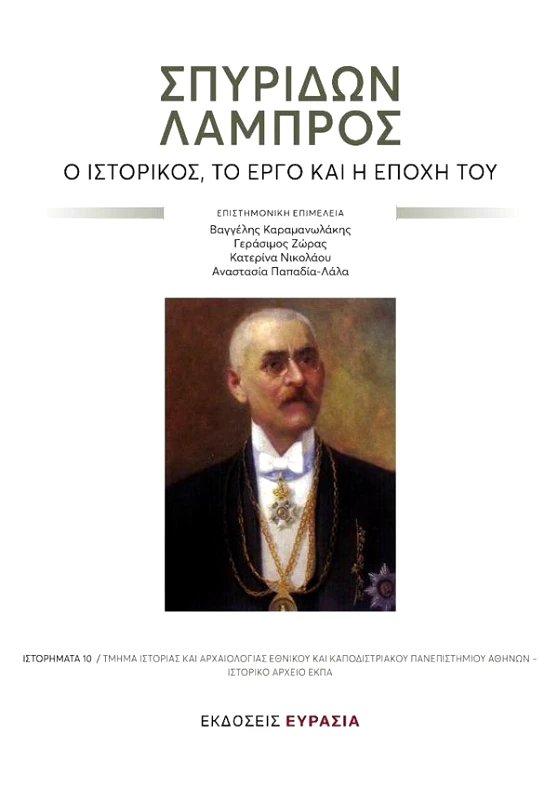 ΕΥΡΑΣΙΑ ΣΠΥΡΙΔΩΝ ΛΑΜΠΡΟΣ