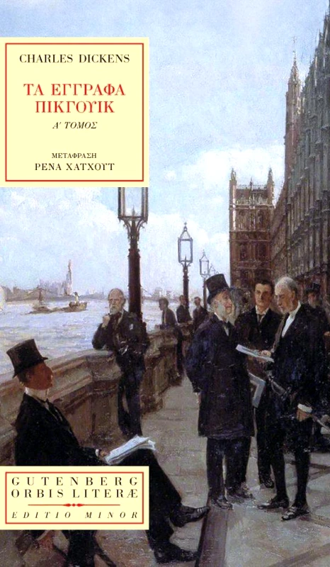 GUTENBERG ΤΑ ΕΓΓΡΑΦΑ ΠΙΚΓΟΥΙΚ Α ΤΟΜΟΣ