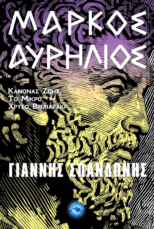 ΕΝΑΛΙΟΣ ΜΑΡΚΟΣ ΑΥΡΗΛΙΟΣ