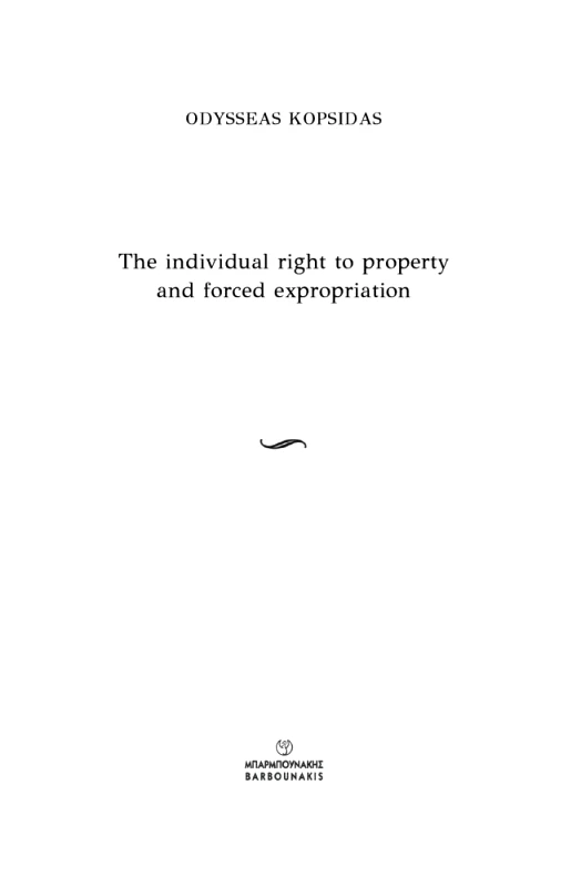 ΜΠΑΡΜΠΟΥΝΑΚΗΣ THE INDIVIDUAL RIGHT TO PROPERTY AND FORCED EXPROPRIATION