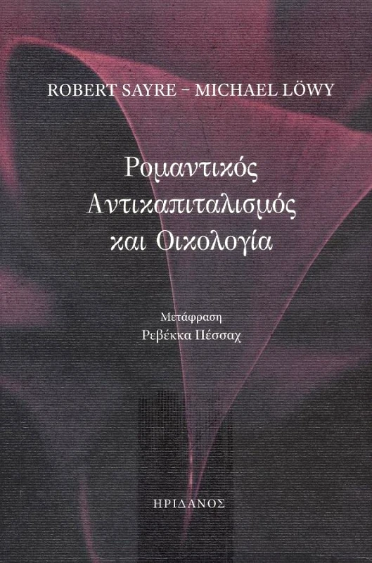 ΗΡΙΔΑΝΟΣ ΡΟΜΑΝΤΙΚΟΣ ΑΝΤΙΚΑΠΙΤΑΛΙΣΜΟΣ ΚΑΙ ΟΙΚΟΛΟΓΙΑ