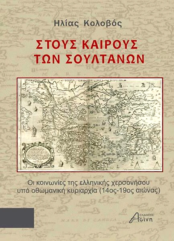 ΕΚΔΟΣΕΙΣ ΑΣΙΝΗ ΣΤΟΥΣ ΚΑΙΡΟΥΣ ΤΩΝ ΣΟΥΛΤΑΝΩΝ