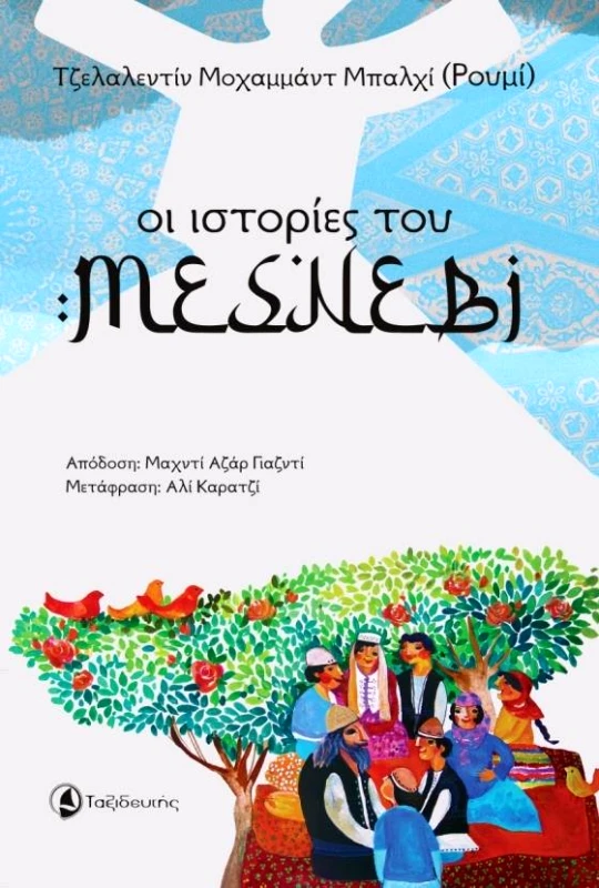 ΤΑΞΙΔΕΥΤΗΣ ΟΙ ΙΣΤΟΡΙΕΣ ΤΟΥ ΜΕΣΝΕΒΙ