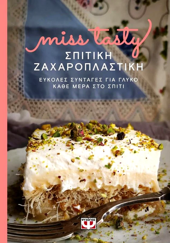 ΨΥΧΟΓΙΟΣ MISS TASTY
