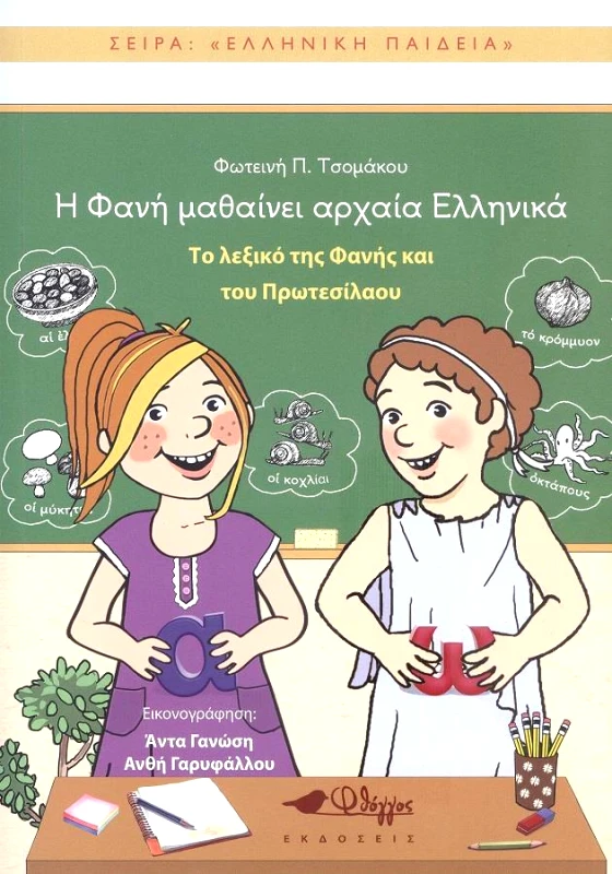 ΦΘΟΓΓΟΣ Η ΦΑΝΗ ΜΑΘΑΙΝΕΙ ΑΡΧΑΙΑ ΕΛΛΗΝΙΚΑ ΤΟ ΛΕΞΙΚΟ ΤΗΣ ΦΑΝΗΣ ΚΑΙ ΤΟΥ ΠΡΩΤΕΣΙΛΑΟΥ