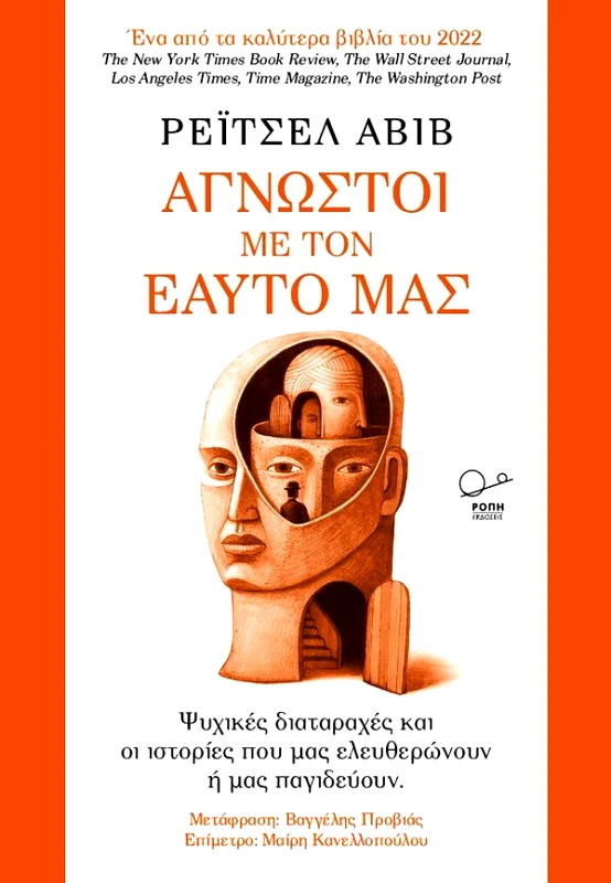 ΡΟΠΗ ΑΓΝΩΣΤΟΙ ΜΕ ΤΟΝ ΕΑΥΤΟ ΜΑΣ