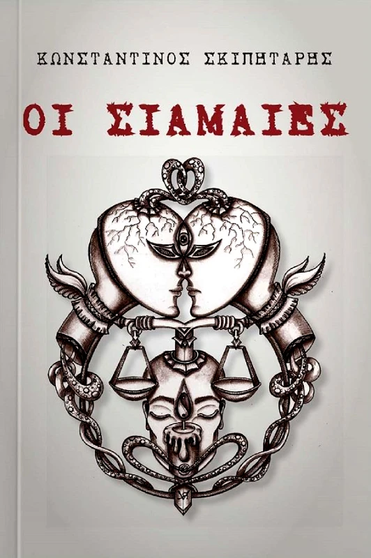 ΒΑΡΦΗΣ ΟΙ ΣΙΑΜΑΙΕΣ
