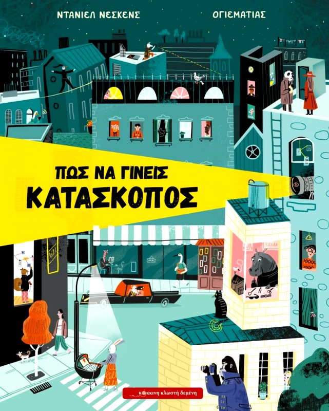 ΚΟΚΚΙΝΗ ΚΛΩΣΤΗ ΔΕΜΕΝΗ ΠΩΣ ΝΑ ΓΙΝΕΙΣ ΚΑΤΑΣΚΟΠΟΣ