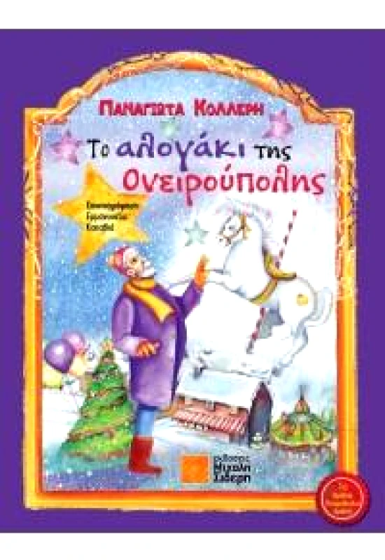 ΣΙΔΕΡΗΣ Μ. ΤΟ ΑΛΟΓΑΚΙ ΤΗΣ ΟΝΕΙΡΟΥΠΟΛΗΣ