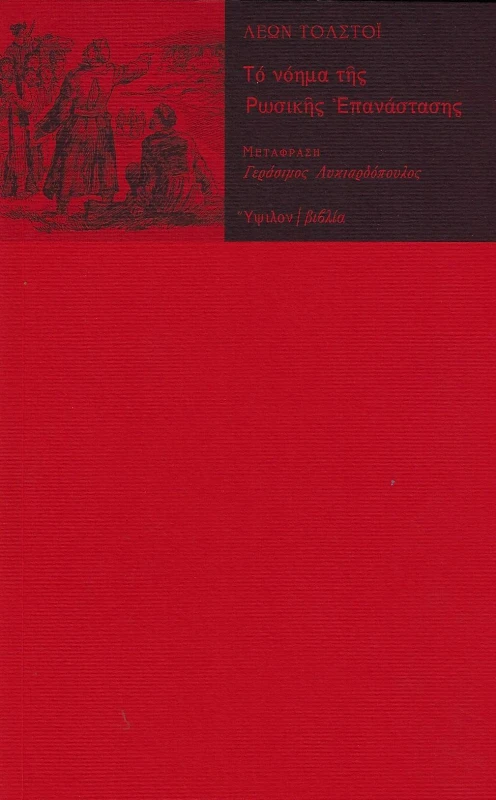 ΥΨΙΛΟΝ ΤΟ ΝΟΗΜΑ ΤΗΣ ΡΩΣΙΚΗΣ ΕΠΑΝΑΣΤΑΣΗΣ