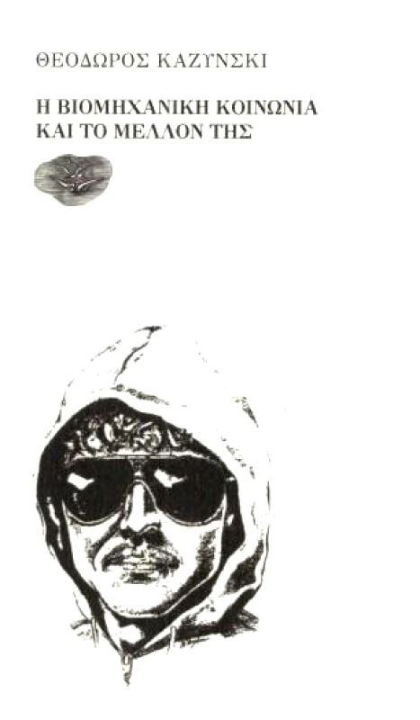 ΕΞΟΔΟΣ Η ΒΙΟΜΗΧΑΝΙΚΗ ΚΟΙΝΩΝΙΑ ΚΑΙ ΤΟ ΜΕΛΛΟΝ ΤΗΣ (Β ΕΚΔΟΣΗ)