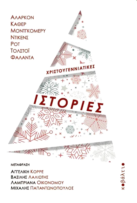 ΚΟΒΑΛΤΙΟ ΧΡΙΣΤΟΥΓΕΝΝΙΑΤΙΚΕΣ ΙΣΤΟΡΙΕΣ