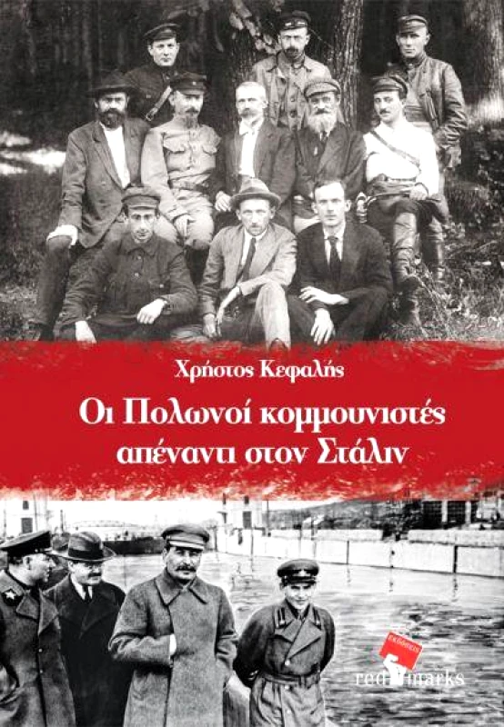 RED MARKS ΟΙ ΠΟΛΩΝΟΙ ΚΟΜΜΟΥΝΙΣΤΕΣ ΑΠΕΝΑΝΤΙ ΣΤΟΝ ΣΤΑΛΙΝ