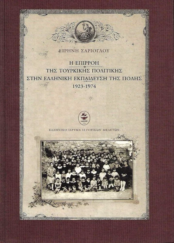 ΕΛΛΗΝΙΚΟ ΙΔΡΥΜΑ ΙΣΤΟΡΙΚΩΝ ΜΕΛΕΤΩΝ Η ΕΠΙΡΡΟΗ ΤΗΣ ΤΟΥΡΚΙΚΗΣ ΠΟΛΙΤΙΚΗΣ ΣΤΗΝ ΕΛΛΗΝΙΚΗ ΕΚΠΑΙΔΕΥΣΗ ΤΗΣ ΠΟΛΗΣ 1923 - 1974