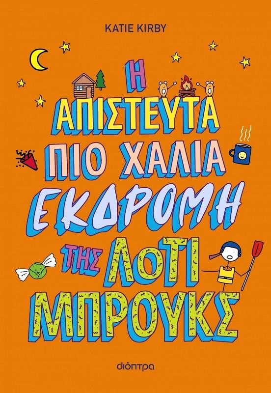 ΔΙΟΠΤΡΑ Η ΑΠΙΣΤΕΥΤΑ ΠΙΟ ΧΑΛΙΑ ΕΚΔΡΟΜΗ ΤΗΣ ΛΟΤΙ ΜΠΡΟΥΚΣ