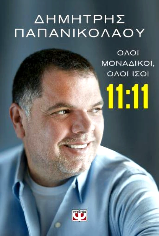 ΨΥΧΟΓΙΟΣ 11:11 ΟΛΟΙ ΜΟΝΑΔΙΚΟΙ ΟΛΟΙ ΙΣΟΙ