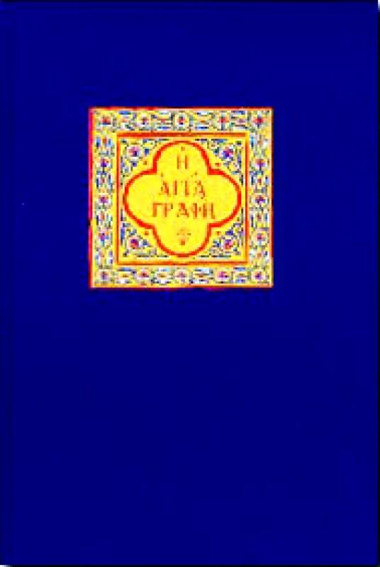 ΕΛΛΗΝΙΚΗ ΒΙΒΛΙΚΗ ΕΤΑΙΡΕΙΑ Η ΑΓΙΑ ΓΡΑΦΗ (ΔΕΜΕΝΟ)