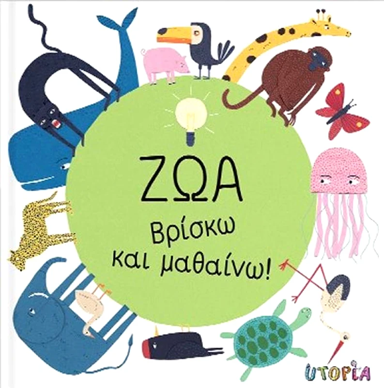 UTOPIA ΖΩΑ - ΒΡΙΣΚΩ ΚΑΙ ΜΑΘΑΙΝΩ