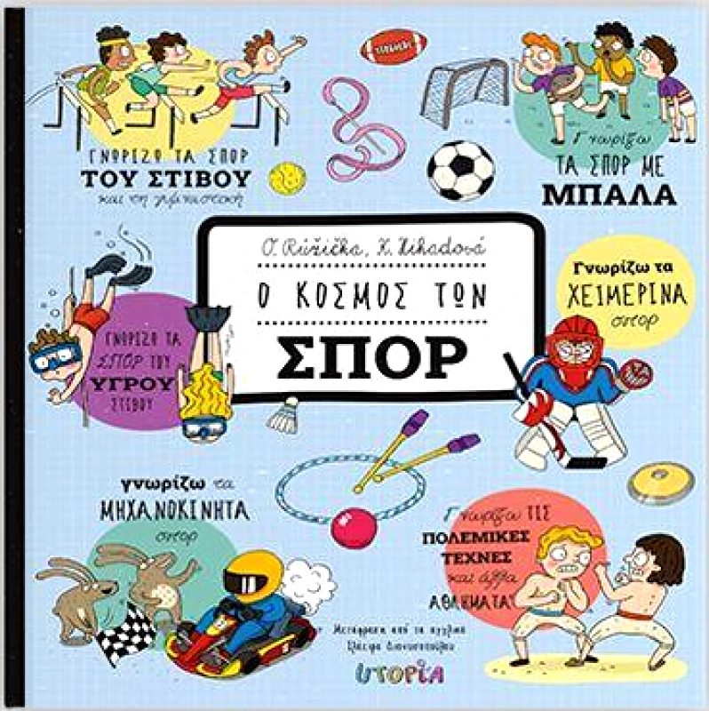 UTOPIA Ο ΚΟΣΜΟΣ ΤΩΝ ΣΠΟΡ
