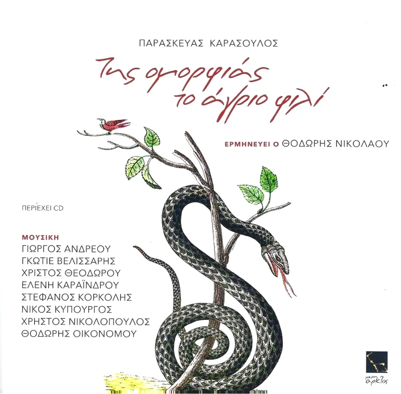 ΜΙΚΡΗ ΑΡΚΤΟΣ ΤΗΣ ΟΜΟΡΦΙΑΣ ΤΟ ΑΓΡΙΟ ΦΙΛΙ (+CD)
