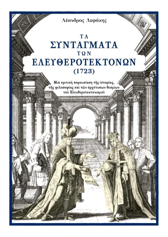 ΤΑ ΣΥΝΤΑΓΜΑΤΑ ΤΩΝ ΕΛΕΥΘΕΡΟΤΕΚΤΟΝΩΝ 1723 φωτογραφία