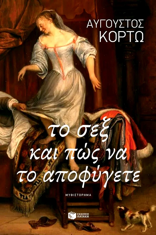 ΠΑΤΑΚΗΣ ΤΟ ΣΕΞ ΚΑΙ ΠΩΣ ΝΑ ΤΟ ΑΠΟΦΥΓΕΤΕ