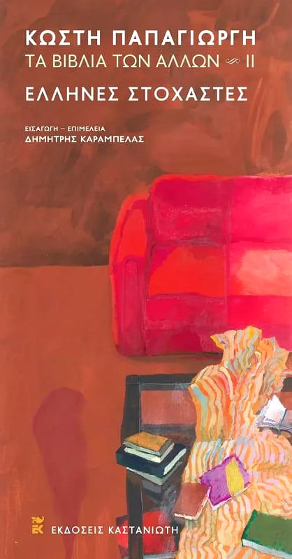 ΚΑΣΤΑΝΙΩΤΗΣ ΤΑ ΒΙΒΛΙΑ ΤΩΝ ΑΛΛΩΝ 2 ΕΛΛΗΝΕΣ ΣΤΟΧΑΣΤΕΣ