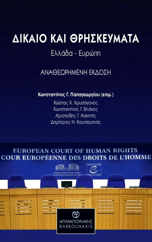 ΜΠΑΡΜΠΟΥΝΑΚΗΣ ΔΙΚΑΙΟ ΚΑΙ ΘΡΗΣΚΕΥΜΑΤΑ