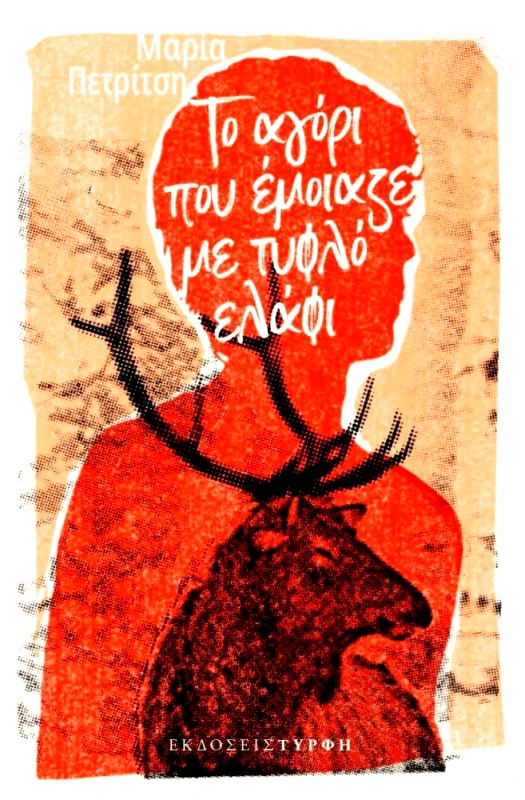 ΕΚΔΟΣΕΙΣ ΤΥΡΦΗ ΤΟ ΑΓΟΡΙ ΠΟΥ ΕΜΟΙΑΖΕ ΜΕ ΤΥΦΛΟ ΕΛΑΦΙ