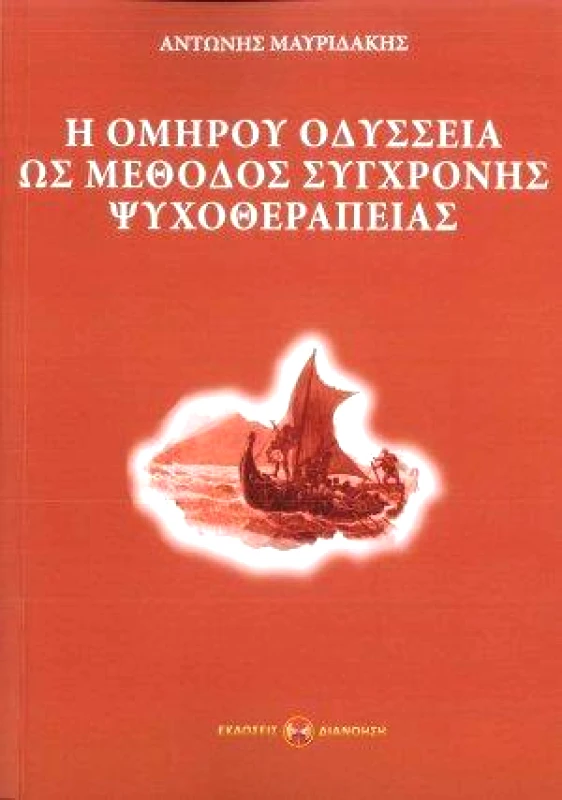 ΔΙΑΝΟΗΣΗ Η ΟΜΗΡΟΥ ΟΔΥΣΣΕΙΑ ΩΣ ΜΕΘΟΔΟΣ ΣΥΓΧΡΟΝΗΣ ΨΥΧΟΘΕΡΑΠΕΙΑΣ