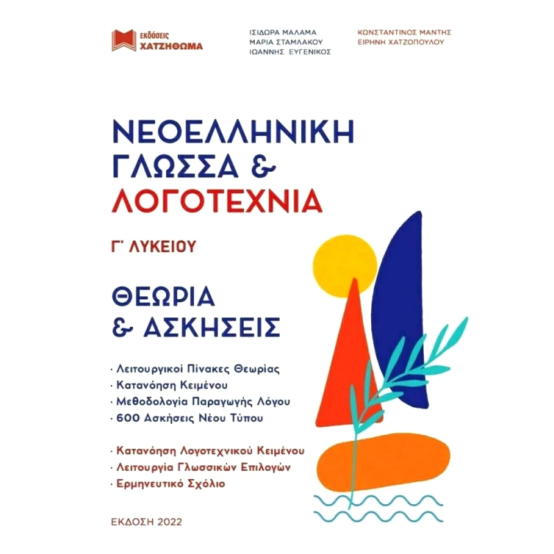 ΧΑΤΖΗΘΩΜΑΣ ΝΕΟΕΛΛΗΝΙΚΗ ΓΛΩΣΣΑ & ΛΟΓΟΤΕΧΝΙΑ Γ ΛΥΚΕΙΟΥ(ΜΕΘΟΔΟΣ ΓΝΩΣΗΣ) 3ΤΟΜΟΙ