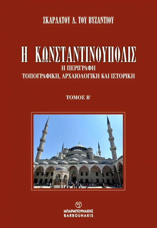 ΜΠΑΡΜΠΟΥΝΑΚΗΣ Η ΚΩΝΣΤΑΝΤΙΝΟΥΠΟΛΙΣ ΤΟΜΟΣ Β