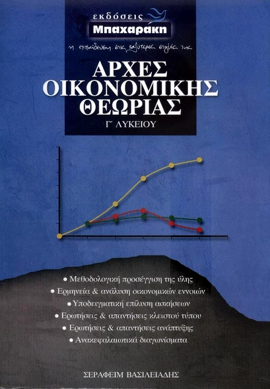 ΜΠΑΧΑΡΑΚΗΣ ΑΡΧΕΣ ΟΙΚΟΝΟΜΙΚΗ ΘΕΩΡΙΑΣ Γ ΛΥΚΕΙΟΥ