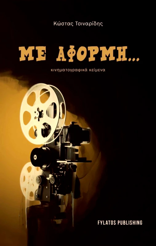 FYLATOS PUBLISHING ΜΕ ΑΦΟΡΜΗ