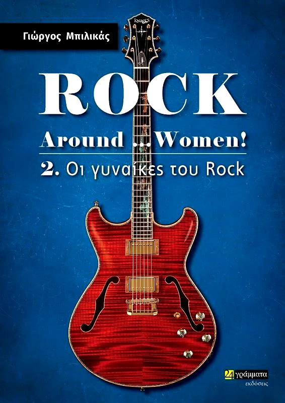24 ΓΡΑΜΜΑΤΑ ROCK AROUND WOMEN