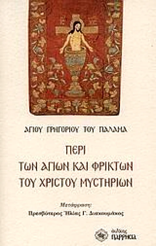 ΠΑΡΡΗΣΙΑ ΠΕΡΙ ΤΩΝ ΑΓΙΩΝ ΚΑΙ ΦΡΙΚΤΩΝ ΤΟΥ ΧΡΙΣΤΟΥ ΜΥΣΤΗΡΙΩΝ