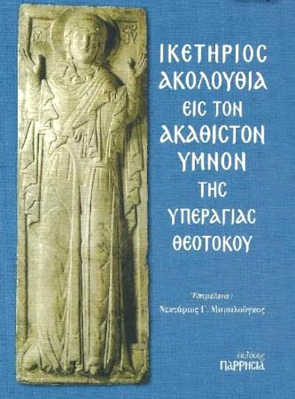 ΠΑΡΡΗΣΙΑ ΙΚΕΤΗΡΙΟΣ ΑΚΟΛΟΥΘΙΑ ΕΙΣ ΤΟΝ ΑΚΑΘΙΣΤΟΝ ΥΜΝΟΝ ΤΗΣ ΥΠΕΡΑΓΙΑΣ ΘΕΟΤΟΚΟΥ